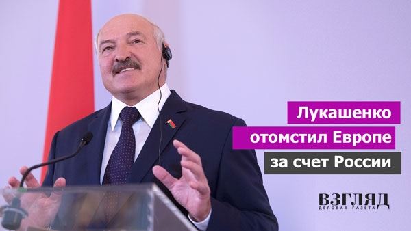Лукашенко отомстил Европе за счет России